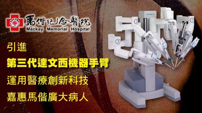 【好厝邊】微創手術時代-馬偕紀念醫院引進第三代達文西機器手臂