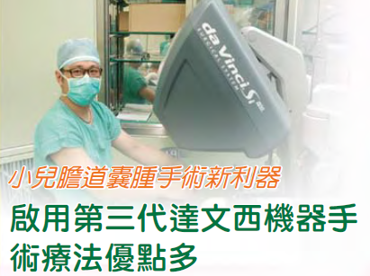 【好厝邊】小兒膽道囊腫手術新利器!啟用第三代達文西機器手術療法優點多
