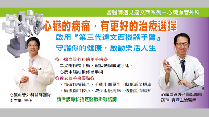 【好厝邊】達文西機器手臂–微創心臟手術