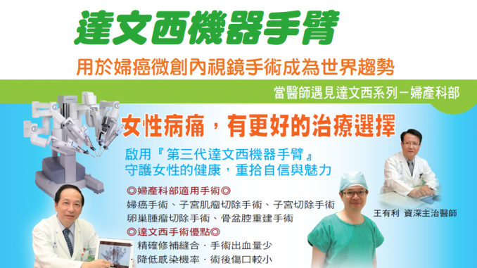 【好厝邊】達文西機器手臂–用於婦癌微創內視鏡手術成為世界趨勢