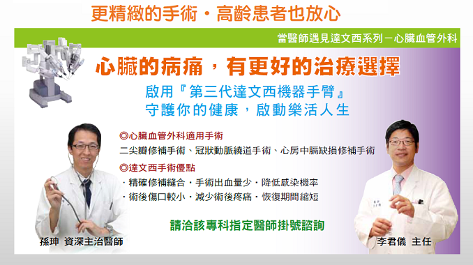【好厝邊】達文西機器手臂心臟手術–更精緻的手術‧高齡患者也放心