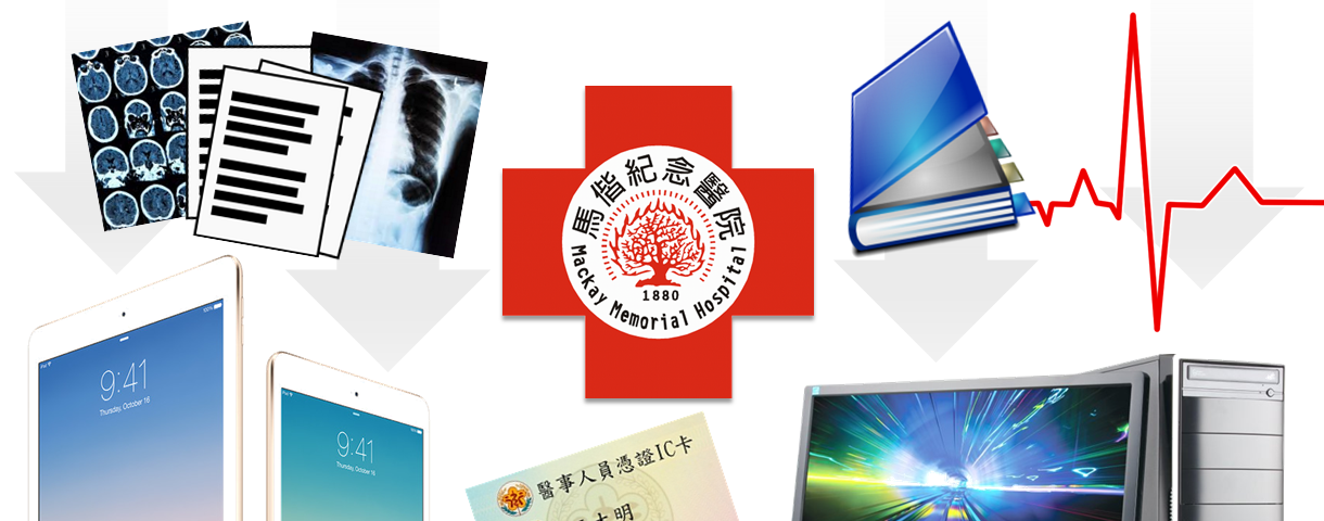 電子病歷推廣專區