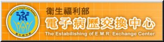電子病歷交換中心