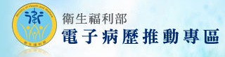 衛生福利部電子病歷推動專區