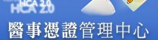 醫事憑證管理中心