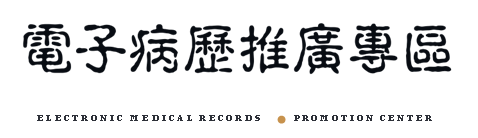 電子病歷推廣專區