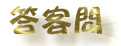 faqtitle.jpg (4203 bytes)