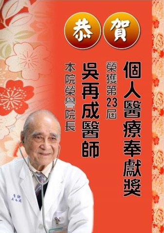 賀榮譽院長吳再成醫師獲第23屆個人醫療奉獻獎說明圖片
