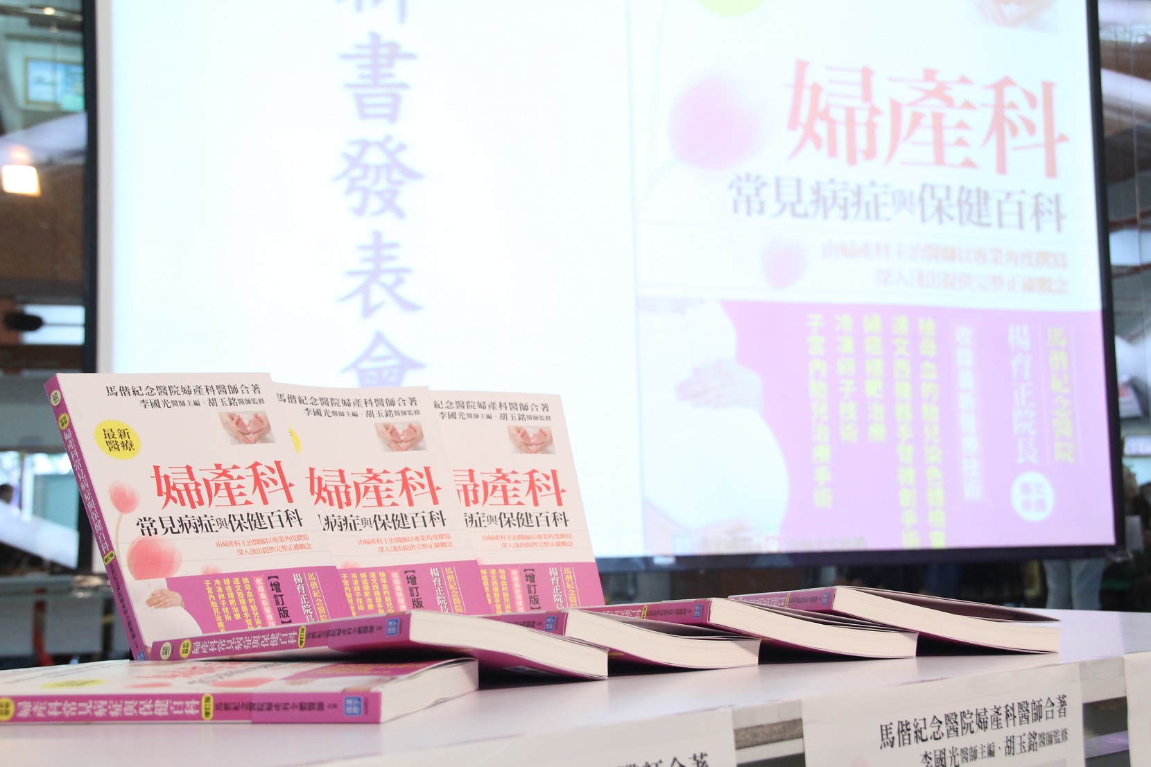 馬偕婦產科發表「婦產科常見病症與保健百科」新書說明圖片