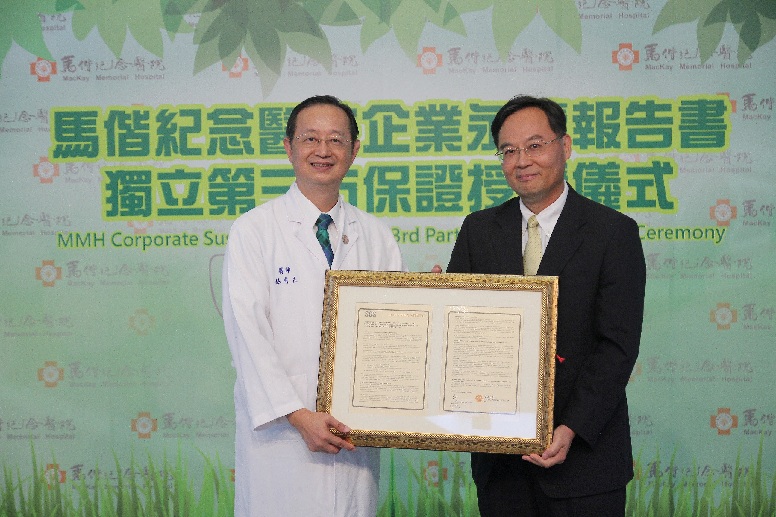  馬偕紀念醫院企業永續報告書獲獨立第三方保證授證說明圖片
