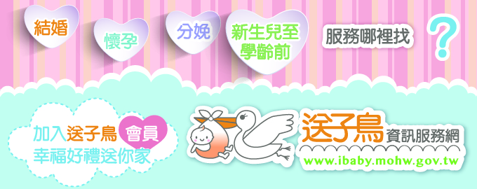 衛生福利部「送子鳥資訊服務網」即日起開放，歡迎民眾多加利用說明圖片