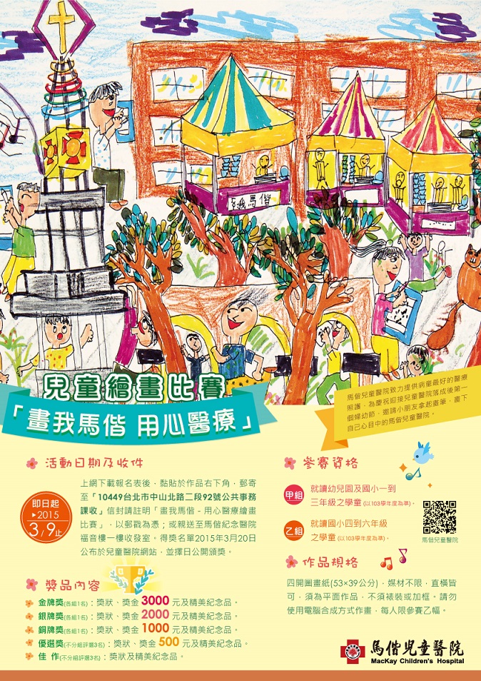 (徵畫至3/16)「畫我馬偕－用心醫療」兒童繪畫比賽說明圖片