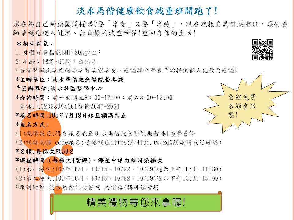 歡迎報名淡水馬偕健康飲食減重班說明圖片
