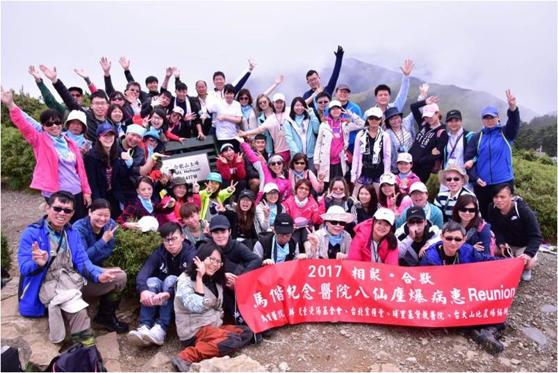 八仙塵爆2周年！登山紀念