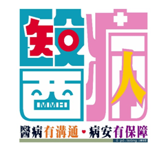 107年度「病人安全我會應」醫病溝通創意標語及圖像設計活動競賽得獎名單說明圖片