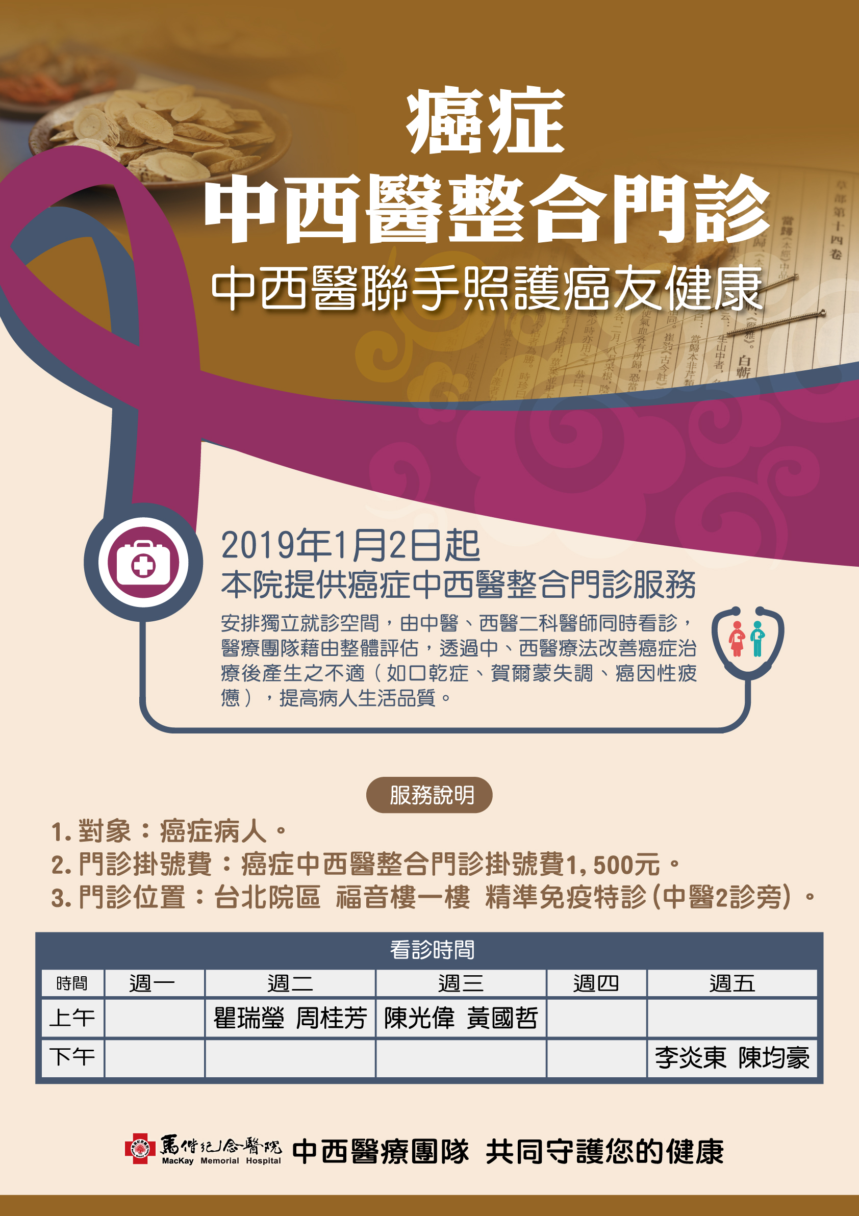 本院於1月2日起提供癌症中西醫整合門診服務說明圖片