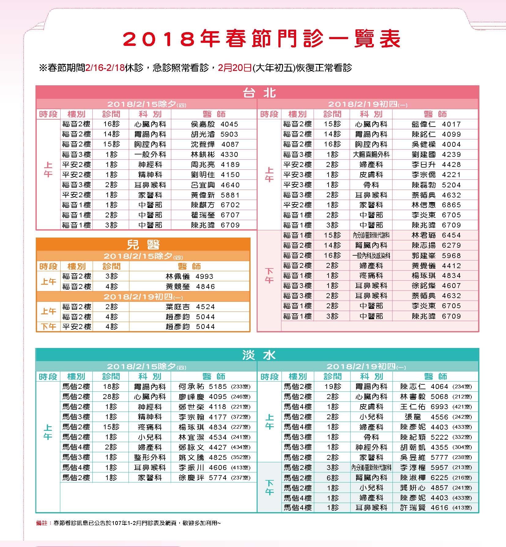 本院春節初一至初三門診休診、除夕上午及初四開設春節特別門診說明圖片