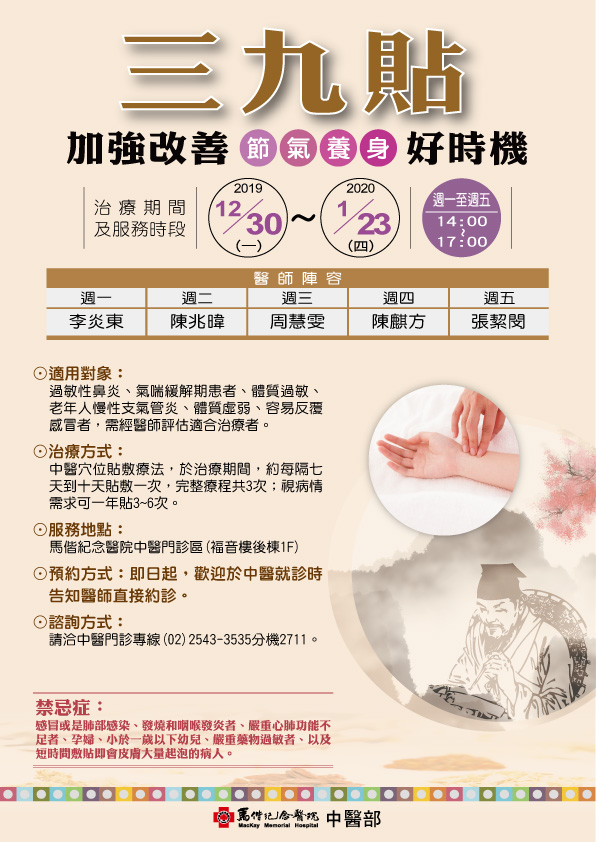 中醫門診12/30起開設三九貼門診 歡迎多加利用說明圖片