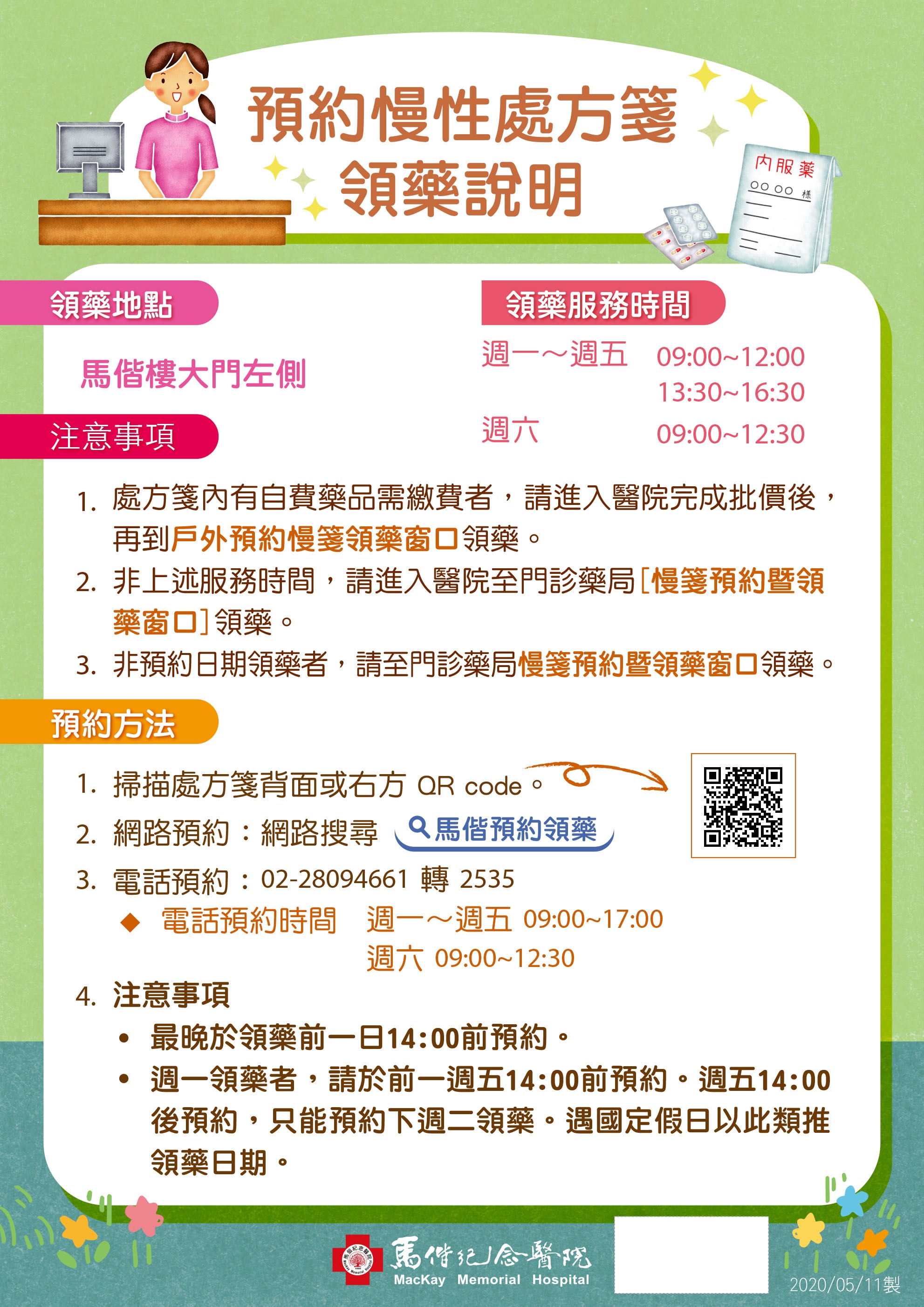 【慢處預約領藥】即日起台北馬偕改至民生西路戶外組合屋；淡水馬偕改至馬偕樓外左側說明圖片