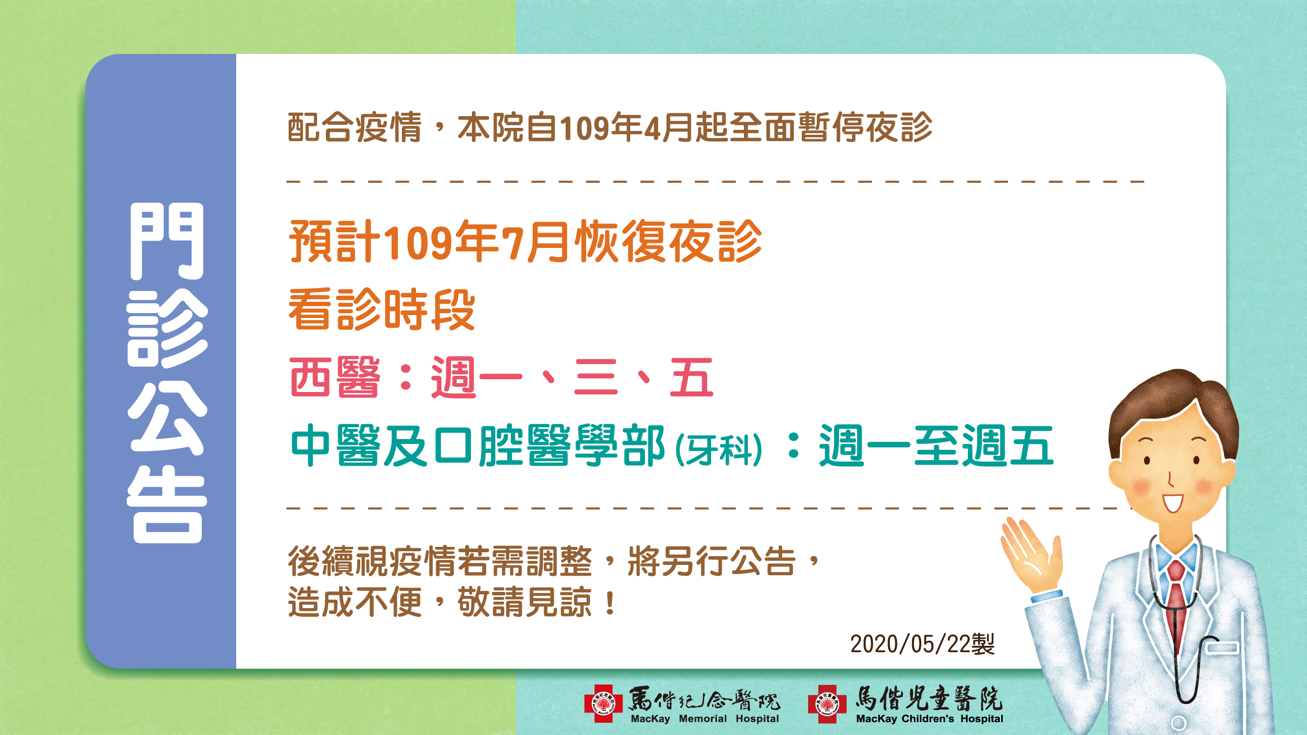 台北馬偕7月起恢復夜診 調整看診時段說明圖片