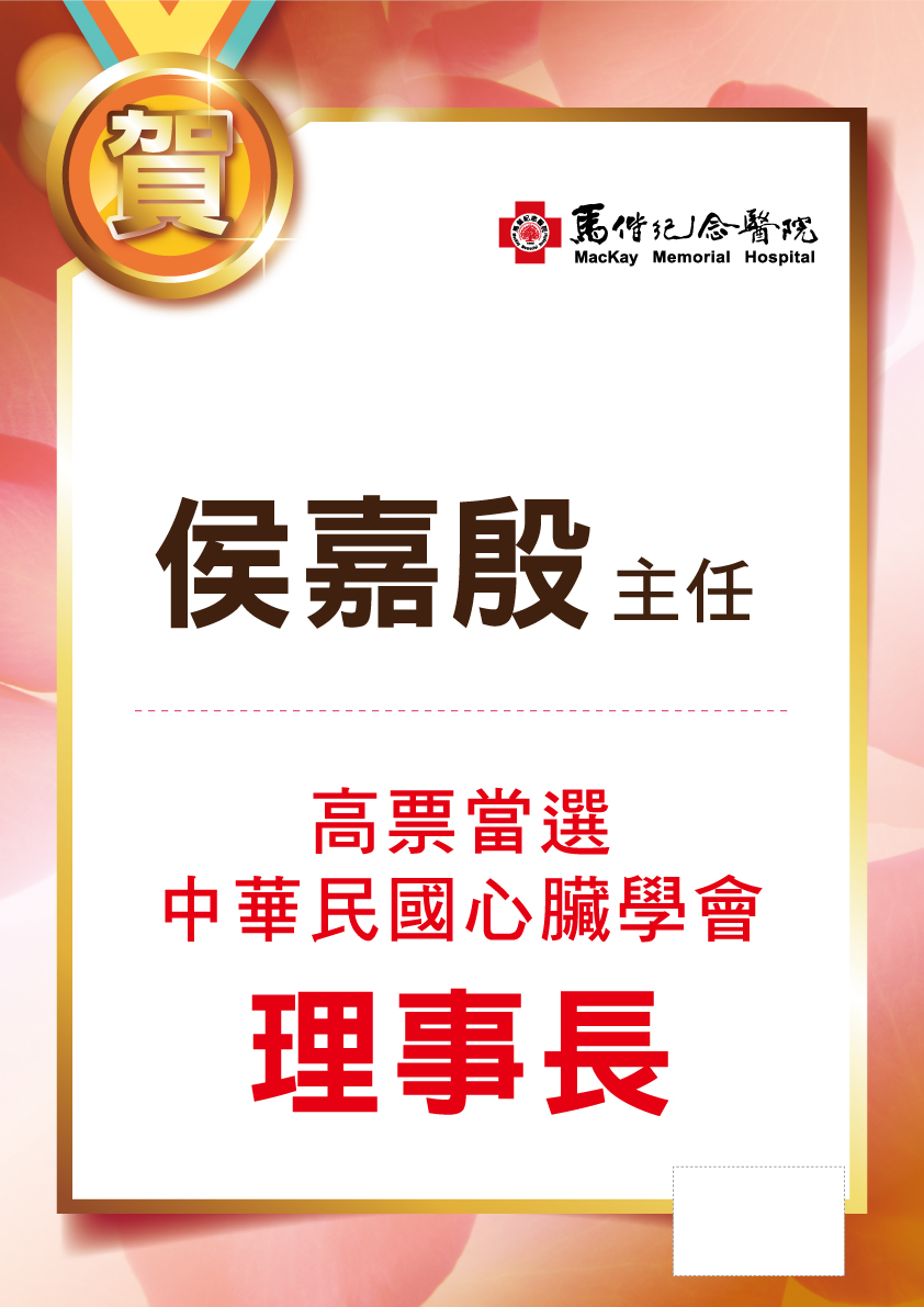 恭賀醫療企劃部主任侯嘉殷當選為中華民國心臟學會第27屆理事長說明圖片