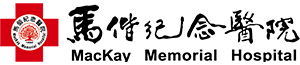 馬偕紀念醫院 Logo