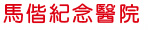 標題:台北馬偕紀念醫院