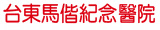 標題:台東馬偕紀念醫院