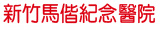 標題:新竹馬偕紀念醫院
