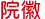 文字:院徽