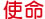 文字:使命