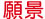 文字:願景