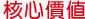 文字:核心價值