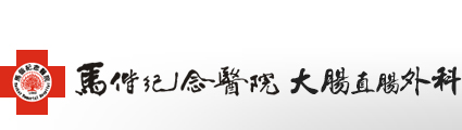 馬偕紀念醫院大腸直腸外科