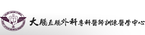 大腸直腸外科專科醫師訓練醫學中心