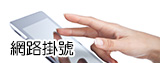 網路掛號