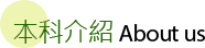 本科介紹