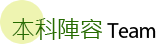 本科陣容