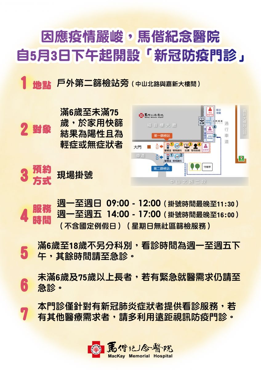 因應疫情嚴峻，馬偕紀念醫院自5月3日下午起開設「新冠防疫門診」說明圖片