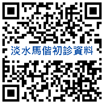 淡水馬偕初診資料填寫網址二維碼