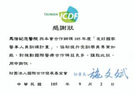 馬偕國際醫療援助獲獎活動照片