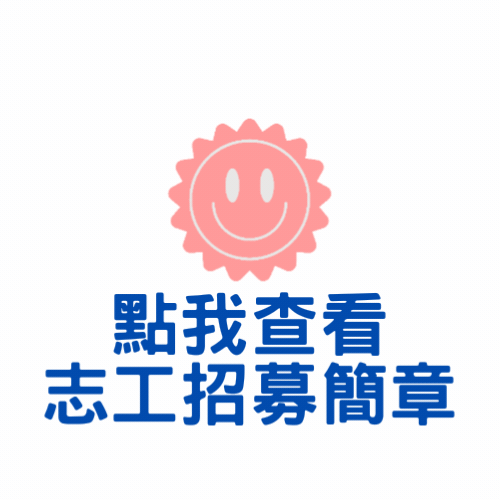 點我查看志工招募簡章